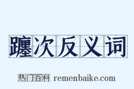 躔次反义词是什么意思的图片